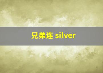 兄弟连 silver